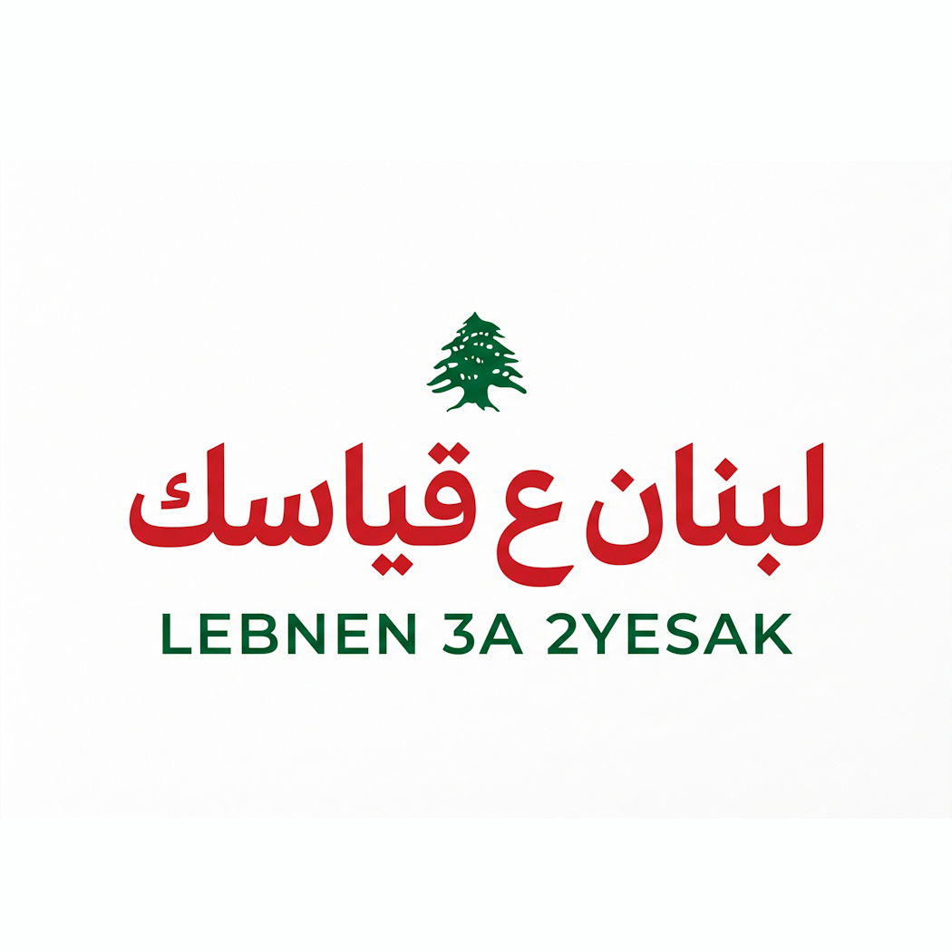 لبنان ع قياسك